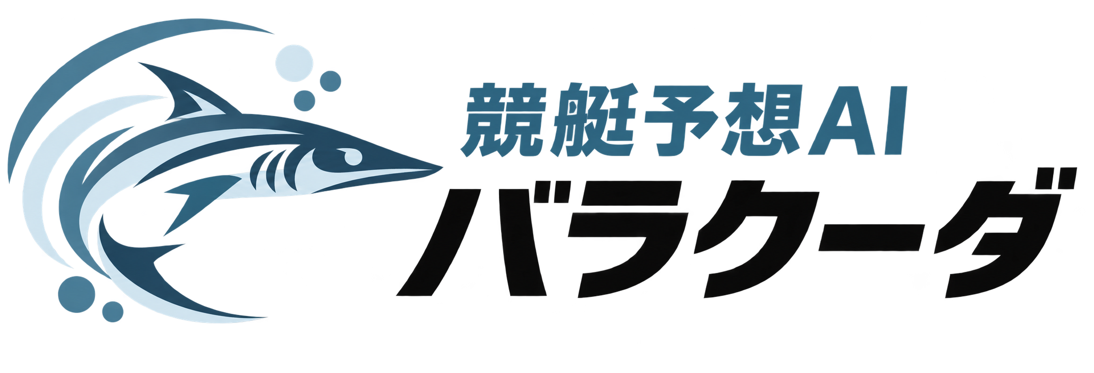 競艇予想AI バラクーダ